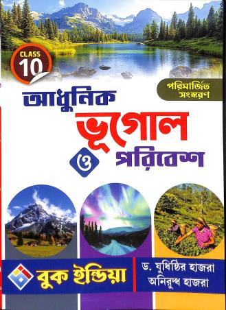 Book cover number 1 for Adhunik Bhugol O Poribesh 10 written by Judisthir Hazra, Aniruddha Hazra published by Book India