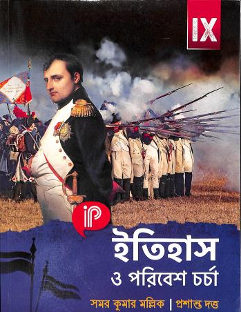 Book cover number 1 for Itihas O Poribesh Charcha 9 written by Prasanta Dutta, Samar Kumar Mallick published by Indian Progressive Publishing Co. Pvt. Ltd.