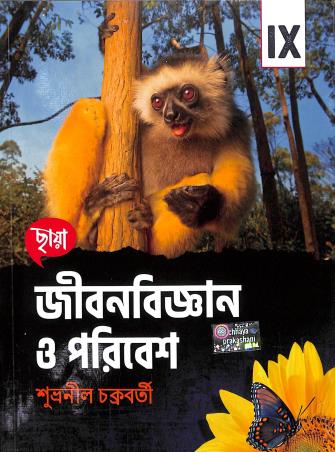Book cover number 1 for Chhaya Jibanbigyan O Paribesh Class 9 written by Subhranil Chakraborty published by Chhaya Prakashani Pvt. Ltd.