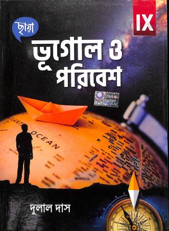Book cover number 1 for Chhaya Bhugol O Poribesh 9 written by Dulal Das published by Chhaya Prakashani Pvt. Ltd.