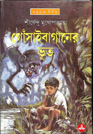 Book cover number 1 for Gonsai Baganer Bhoot written by Shirshendu Mukhopadhyay published by Ananda Publishers Private Limited