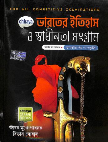 Book cover number 1 for Chhaya Bharoter Itihas O Swadhinoter Sangram written by Jibon Mukhopadhyay, Bivash Ghosal published by Chhaya Prakashani Pvt. Ltd.