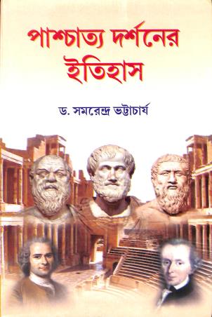 Book cover number 1 for Paschatto Darshaner Itihas written by Samarendra Bhattacharya published by Book Syndicate Pvt. Ltd.