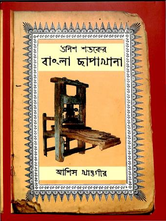 Book cover number 1 for Unish Shatoker Bangla Chapakhana written by Ashish Khastogir published by Sopan