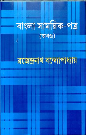 Book cover number 1 for Bangla Samayik-Patra (Akhando) written by Brojendranath Bandhopadhyay published by Karuna Prakashani