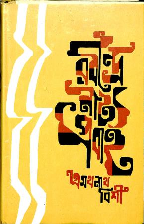 Book cover number 1 for Rabindra Natya Prabaho written by Pramathanath Bishi published by Oriental Book Company Pvt. Ltd
