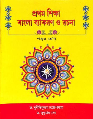 Book cover number 1 for Prothom Sikkha Bangla Vyakaran O Rachana 5 written by Dr.Sukumar Sen, Suniti Kumar Chottopadhyay published by A. K. Book House