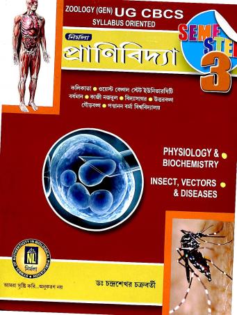 Book cover number 1 for Nirmala Pranibidya Semester-3 : CBCS Syllabus written by Dr.Chandrashekhar Chakraborty published by Nirmala Library