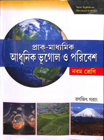 Book cover number 1 for Prak-Madhyamik Adhunik Bhugol O Poribesh Class 9 written by Ranjit Garang published by Prantik Prakashani