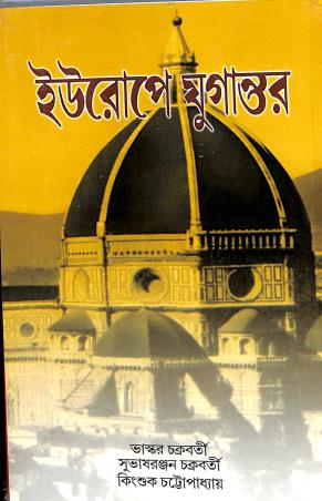 Book cover number 1 for Europea Yugantar written by Subhas Ranjan Basu, Bhaskar Chakrabarti, Kingshuk Chattopadhyay published by Nababharati Prakashani