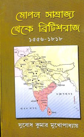 Book cover number 1 for Mogal Samrajya Thake BritishRaj 1556-1818 written by Subodh Kumar Mukhopadhyay published by Mitram