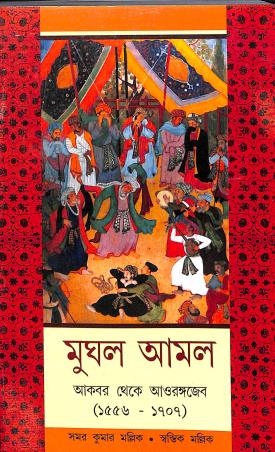 Book cover number 1 for Mughal Amal : Akbar Thake Ourangajeb (1556-1707) written by Samar Kumar Mallick, Swastik Mallick published by West Bengal Publishers