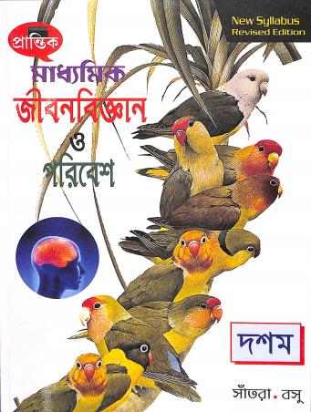 Book cover number 1 for Prantik Madhyamik Jibonbigyan O Poribesh 10 written by Shyamsanatan Santra, Debasish Basu published by Prantik Prakashani