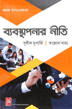 Book cover number 1 for Byabasthapanr Niti ( Principles Of Management) 1st Semester written by Sushil Mukherjee, Kallol Saha published by B. B. Kundu Grandsons