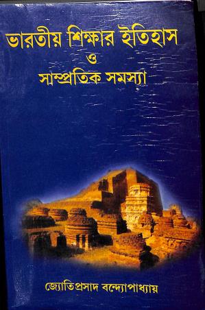 Book cover number 1 for Bharatiyo Shikar Itihas O Sampratik Samasya written by Jyotiprasad Bandhopadhyay published by Central Library