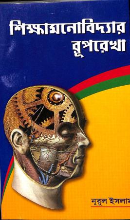 Book cover number 1 for Shikamanovidyar Ruprekha written by Nurul Islam published by Sreedhar Prakashani