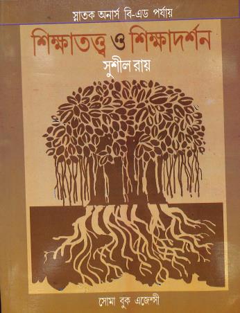 Book cover number 1 for Shikatatta O Shikadarshan (Semester-1,CC-1) (Semester-2,CC-4) written by Sushil Roy published by Soma Book Agency