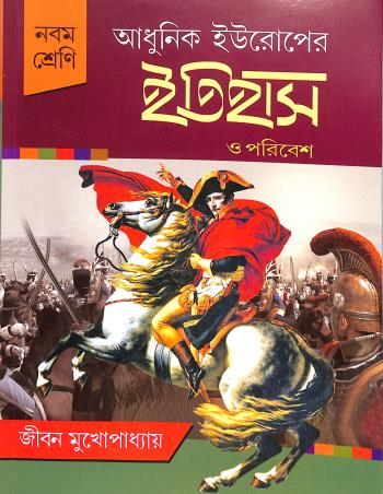 Book cover number 1 for Adhunik Europer Itihas O Paribesh Class 9 written by Jiban Mukhopadhyay published by Nababharati Prakashani