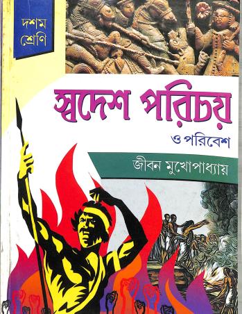 Book cover number 1 for Swadesh Parichay O Poribesh Class 10 written by Jiban Mukhopadhyay published by Nababharati Prakashani