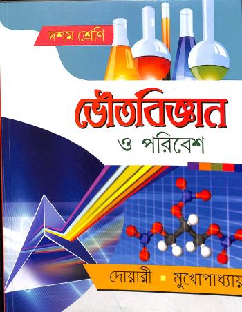 Book cover number 1 for Bhoutobigyan O Poribesh Class 10 written by Mrinal Kanti Dwari, Satyabrata Mukhopadhya published by Nababharati Prakashani