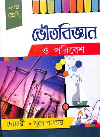 Book cover number 1 for Bhoutobigyan O Poribesh Class 9 (2024) written by Mrinal Kanti Dwari, Satyabrata Mukhopadhya published by Nababharati Prakashani