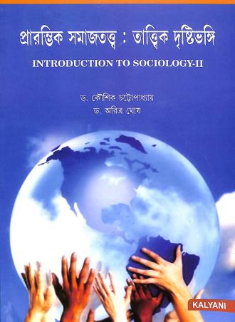 Book cover number 1 for Prarambhik Samajtatta : Tattik Dristivangi (Introduction To Sociology-2) written by Kausik Chattopadhyay, Aritra Ghosh published by Kalyani Publishers