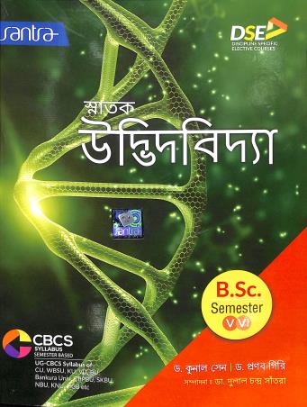 Book cover number 1 for Snatak Udbhidbidya B.SC. Semester- 5 & 6 CBCS General Course written by Kunal sen, Pranab Giri published by Santra Publication Pvt. Ltd