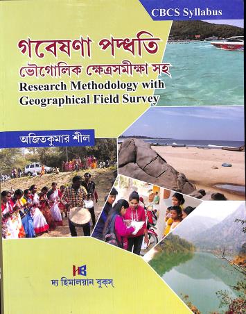 Book cover number 1 for Gobesona Padhhati Bhougolik Khetrosomikha Saha (Research Methodology With Geographical Field Survey) written by Ajit Kumar Sil published by The Himalayan Books