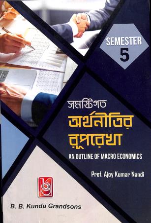 Book cover number 1 for Samastigata Arthanitir Ruprekha : An Outline Of Macro Economics Semester 5 written by Ajoy Kumar Nandi published by B. B. Kundu Grandsons