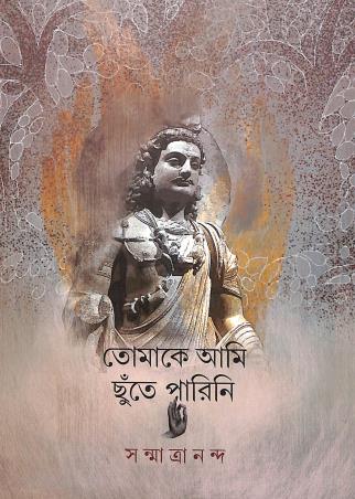 Book cover number 1 for Tomake Aami Chhute Parini written by Sanmatrananda published by Dhansere Prakashan
