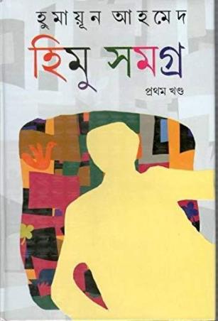 Book cover number 1 for Himu Samagra Part 1 written by Humayun Ahmed published by Kakali Prakashani