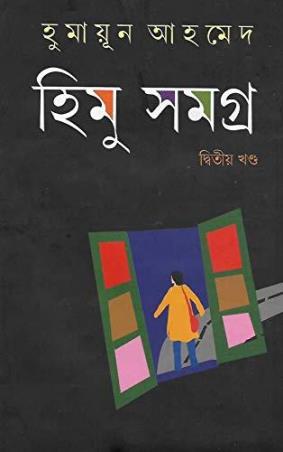 Book cover number 1 for Himu Samagra Part 2 written by Humayun Ahmed published by Kakali Prakashani