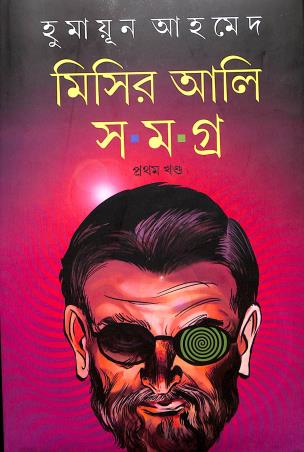 Book cover number 1 for Misir Ali Samagra Volume 1 written by Humayun Ahmed published by Kalabhrit Publishers