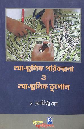 Book cover number 1 for Ancholik Porikolpona O Ancholik Bhugol CBCS written by Jyotirmoy Sen published by Nabodaya Publication