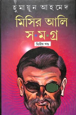 Book cover number 1 for Misir Ali Samagra Khanda 2 written by Humayun Ahmed published by Kakali Prakashani