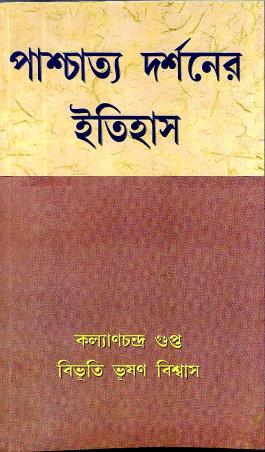 Book cover number 1 for Paschatto Darshaner Itihas written by Kalyanchandra Gupta, Bibhuti Bhusan Biswas published by Granthamitra
