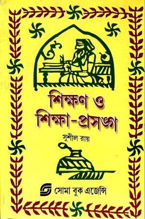 Book cover number 1 for Sikshan O Siksha-Prosongo written by Susil Roy published by Soma Book Agency