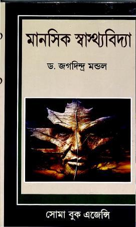 Book cover number 1 for Manosik Swasthobidya written by Jogodindra Mandol published by Soma Book Agency