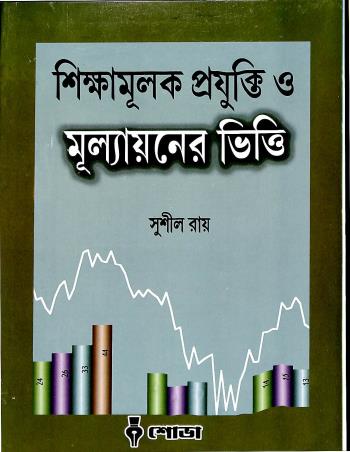 Book cover number 1 for Sikshamulok Projukti O Mulyaoner Vitti written by Sushil Roy published by Sova
