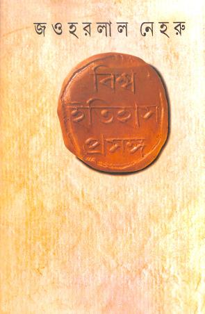 Book cover number 1 for Biswa Itihas Prasanga written by Jawaharlal Nehru published by Ananda Publishers Private Limited