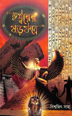 Book cover number 1 for Iswear Shorojontro written by Biswajit Saha published by Khoai