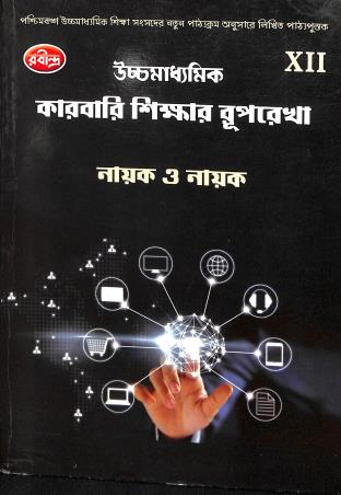 Book cover number 1 for Uchhamadhyamik karbari Shikar Ruprekha Class 12 written by Shankar Prasad Nayak, Tushar Kranti Nayak published by Rabindra Library Private Limited