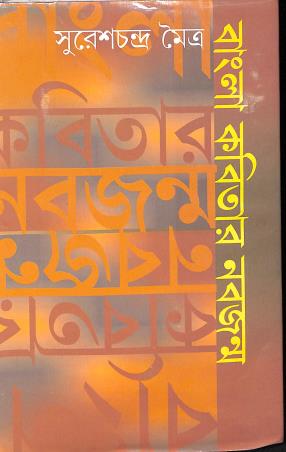 Book cover number 1 for Bangla kabitar Nabajanma (1858-1891) written by Sureshchandra Mitra published by Ratnabali