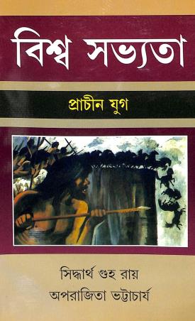 Book cover number 1 for Biswa Savyata Prachin Yug written by Siddhartha Guha Ray, Aparajita Bhattacharjee published by Progressive Publishers