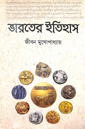 Book cover number 1 for Bharater Itihas ( Pragotihasik Yug-1206 Khistabda) written by Jiban Mukhopadhyay published by Sreedhar Publishers