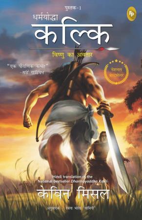 Book cover number 1 for Dharmayoddha Kalki Pustak 1 : Vishnu Ka Avatar written by Kevin Missal published by Fingerprint Publishing