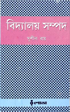 Book cover number 1 for Bidyalaya Sampod written by Sushil Roy published by Sova