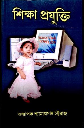 Book cover number 1 for Siksha Projukti written by Shamaprasad Chattaraj published by Central Library
