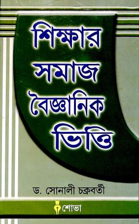 Book cover number 1 for Sikshar Samaj Baigganik Vitti written by Sonali Chakroborty published by Sova