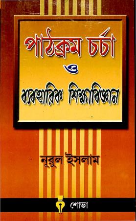 Book cover number 1 for Pathcrome Charcha O Baboharik sikshabiggyan written by Nurul Islam published by Sova